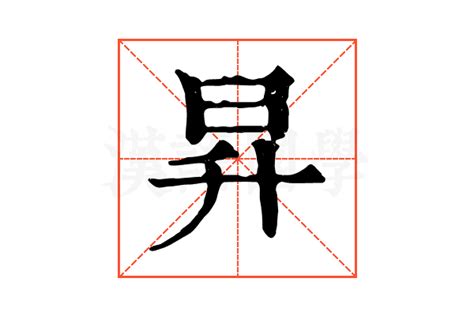 步步高昇正字|步步高昇的解释